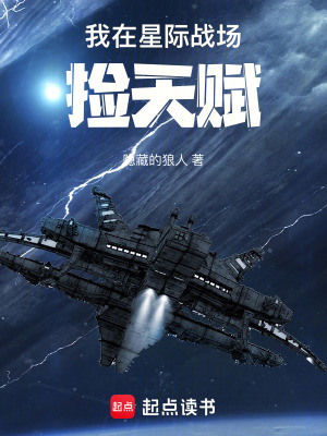  我在星际战场捡天赋