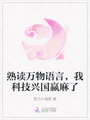  熟读万物语言，我科技兴国赢麻了