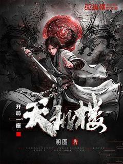  开局一座天机楼