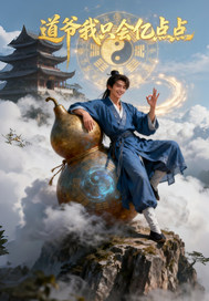  道爷我只会亿点点