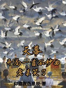  天幕：开局一首不妙曲，老朱哭了