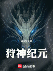  狩神纪元