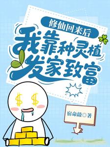  修仙回来后：我靠种灵植发家致富