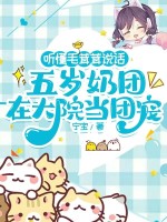  听懂毛茸茸说话，五岁奶团在大院当团宠
