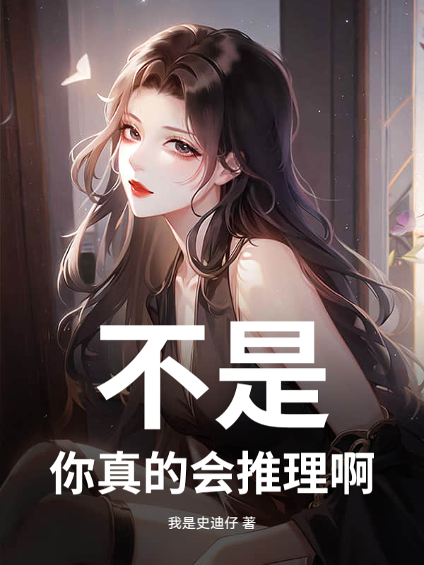  不是，你真的会推理啊！