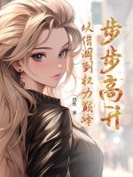  步步高升：从借调到权力巅峰