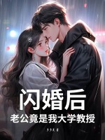  闪婚后，老公竟是我大学教授