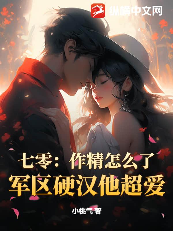  七零：作精怎么了？军区硬汉他超爱