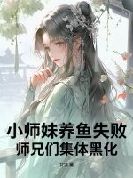  小师妹养鱼失败，师兄们集体黑化