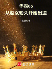  华娱05：从超女粉头开始出道