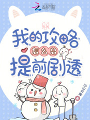  我的攻略怎么总提前剧透