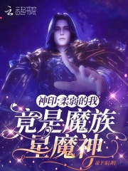  神印：柔弱的我，竟是魔族星魔神