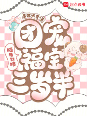  随母改嫁：团宠福宝三岁半