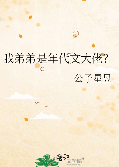  我弟弟是年代文大佬？