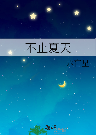  不止夏天