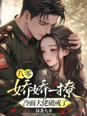  八零：娇娇一撩，冷面大佬破戒了