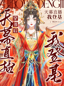  穿书后天幕直播我登基