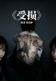  受损