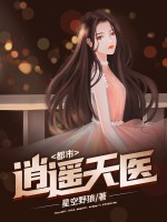  都市逍遥天医