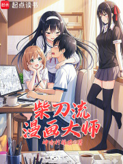  柴刀流漫画大师