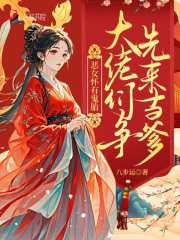  恶女怀有鬼胎：大佬们争先来当爹