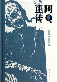  阿Q正传