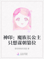  神印：魔族长公主只想谋朝篡位
