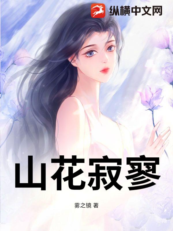  山花寂寥