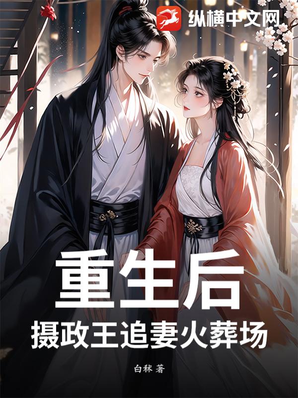  重生后，摄政王追妻火葬场