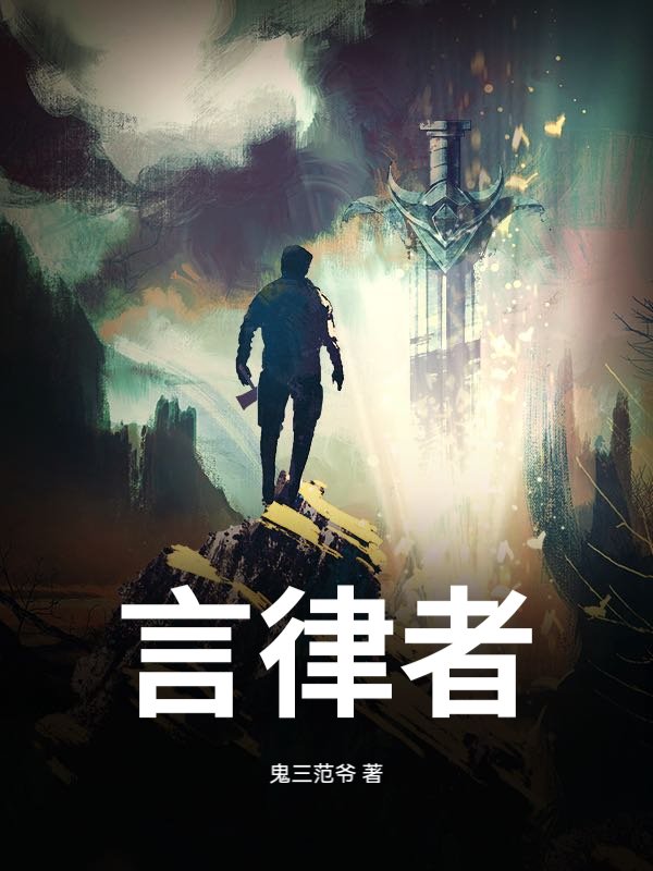  言律者