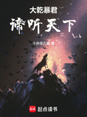  大乾暴君：谛听天下