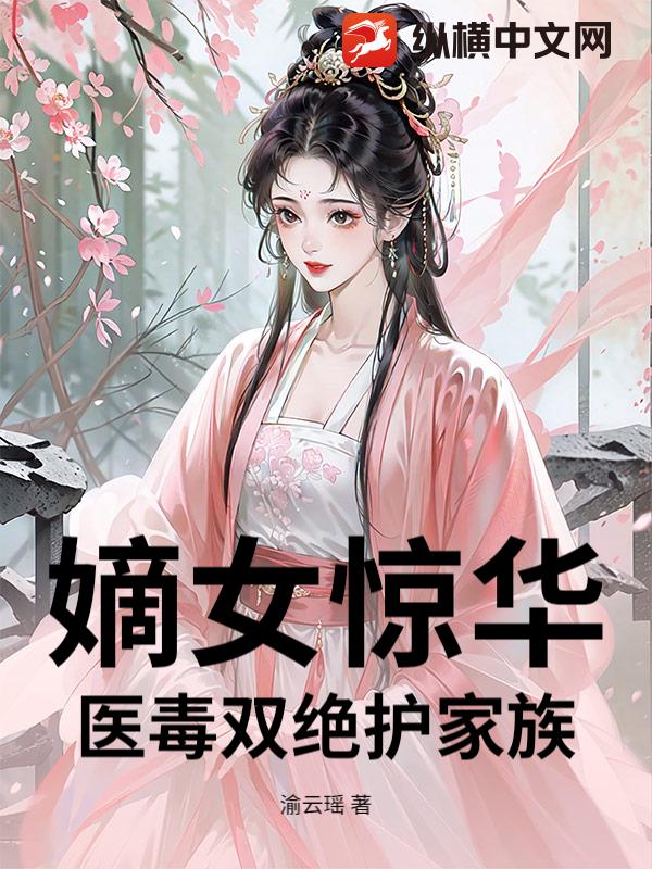  嫡女惊华：医毒双绝护家族