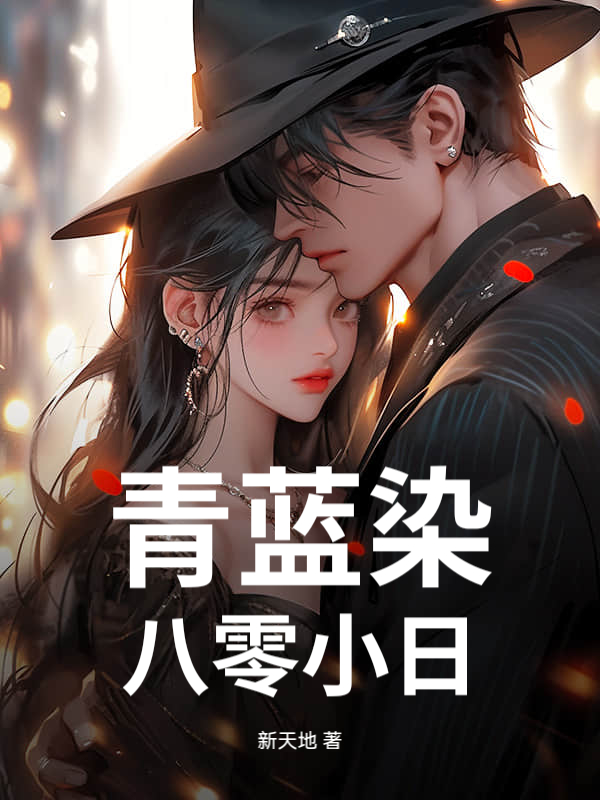  青蓝染：八零小日