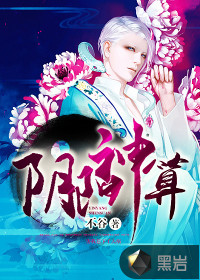  阴阳神算