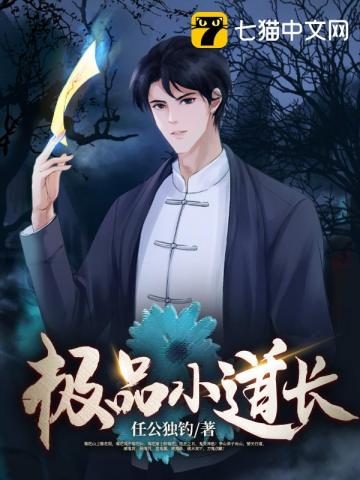  极品小道长