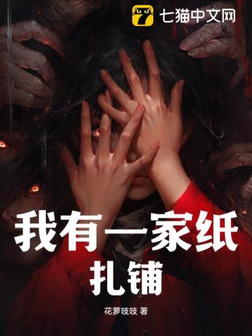  我有一家纸扎铺