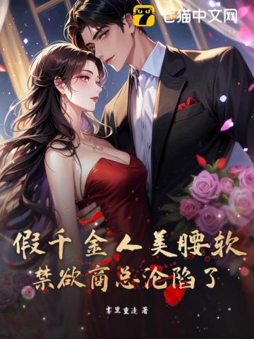  诱哄，假千金被禁欲商总拉去领证了