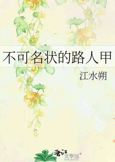 不可名状的路人甲
