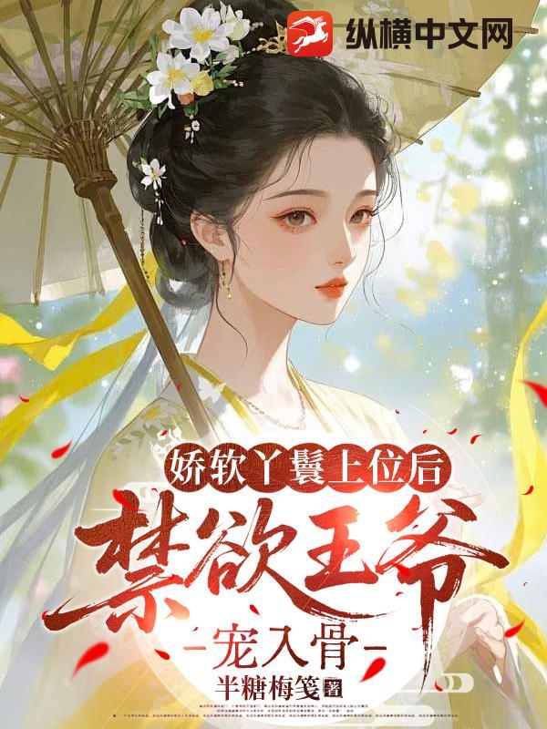  娇软丫鬟上位后，禁欲王爷宠入骨