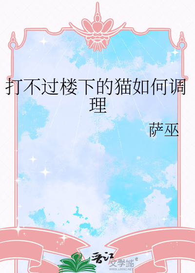  打不过楼下的猫如何调理