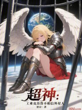  超神：工业克苏鲁不相信外星人