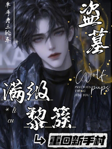  盗墓：满级黎簇重回新手村