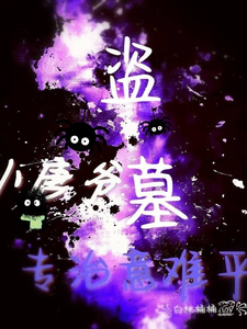  盗墓：小唐爷我，专治意难平！