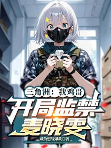  三角洲：我鸡哥，开局监禁麦晓雯