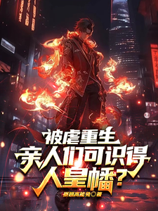  被虐重生，亲人们可识得人皇幡？