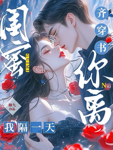  闺蜜齐穿书，你离，我隔一天！