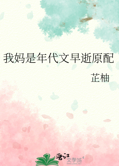  我妈是年代文早逝原配