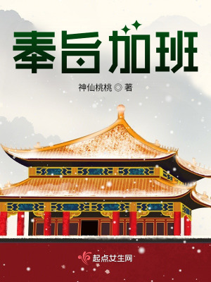  奉旨加班