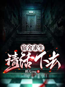  宿舍求生，请活下去！