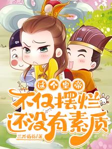  这个皇帝不仅摆烂，还没有素质